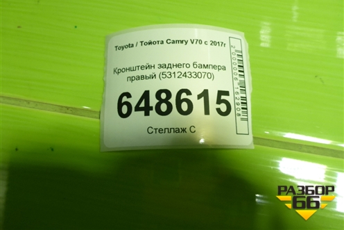 Кронштейн заднего бампера правый (5312433070) для Toyota Camry V70 с 2017г
