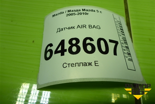 Датчик AIR BAG (C23557K1X) для Mazda Mazda 5 с 2005-2010г
