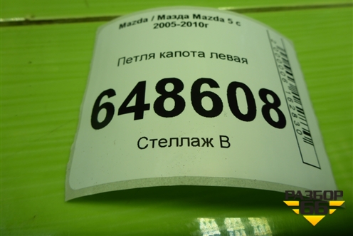 Петля капота левая для Mazda Mazda 5 с 2005-2010г