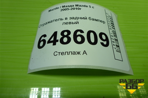 Отражатель в задний бампер левый (P2491B) для Mazda Mazda 5 с 2005-2010г