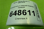 Отражатель в задний бампер правый (P2491A) для Mazda Mazda 5 с 2005-2010г