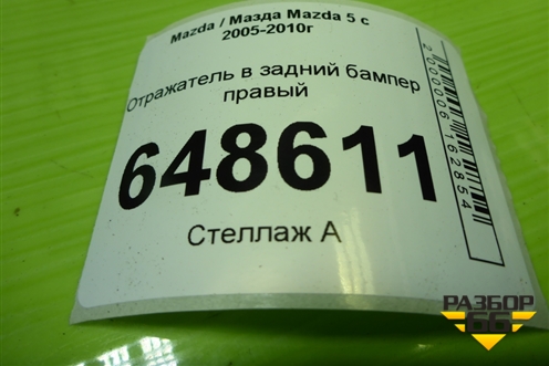 Отражатель в задний бампер правый (P2491A) для Mazda Mazda 5 с 2005-2010г