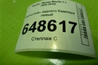 Кронштейн заднего бампера левый (C23550331) для Mazda Mazda 5 с 2005-2010г
