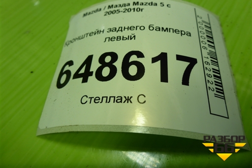 Кронштейн заднего бампера левый (C23550331) для Mazda Mazda 5 с 2005-2010г