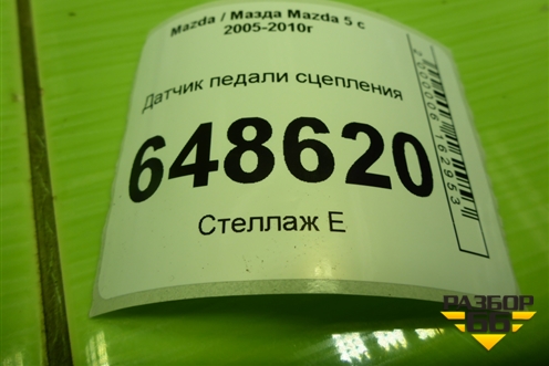 Датчик педали сцепления для Mazda Mazda 5 с 2005-2010г