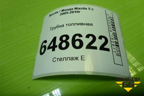 Трубка топливная (2.0л RF) для Mazda Mazda 5 с 2005-2010г