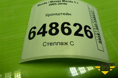 Кронштейн (C23568D68) для Mazda Mazda 5 с 2005-2010г