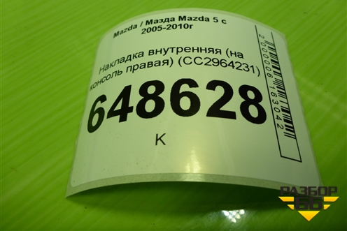Накладка внутренняя (на консоль правая) (CC2964231) для Mazda Mazda 5 с 2005-2010г