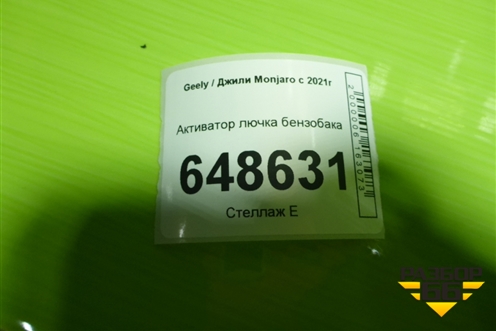 Активатор лючка бензобака для Geely Monjaro с 2021г