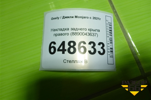 Накладка заднего крыла правого (8890043637) для Geely Monjaro с 2021г