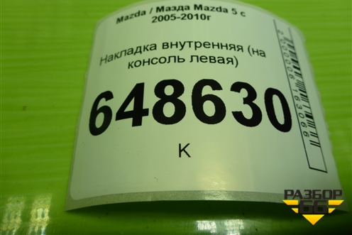 Накладка внутренняя (на консоль левая) (СС2964241) для Mazda Mazda 5 с 2005-2010г