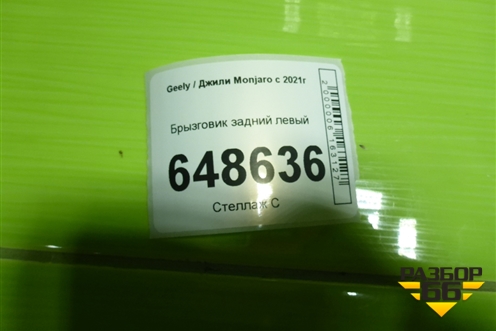 Брызговик задний левый для Geely Monjaro с 2021г