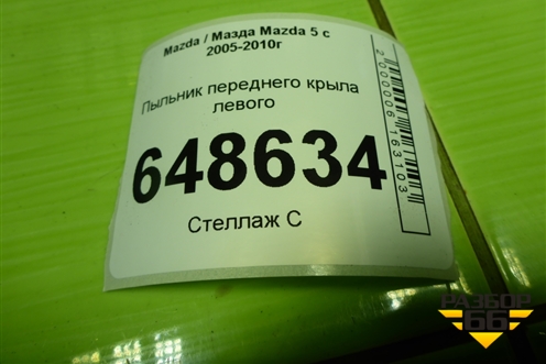 Пыльник переднего крыла левого (C23556396) для Mazda Mazda 5 с 2005-2010г