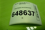 Накладка внутренняя для Mazda Mazda 5 с 2005-2010г