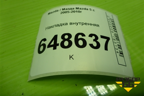 Накладка внутренняя для Mazda Mazda 5 с 2005-2010г