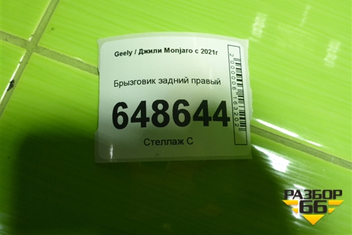 Брызговик задний правый для Geely Monjaro с 2021г