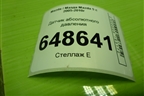 Датчик абсолютного давления (RF7J18211) для Mazda Mazda 5 с 2005-2010г