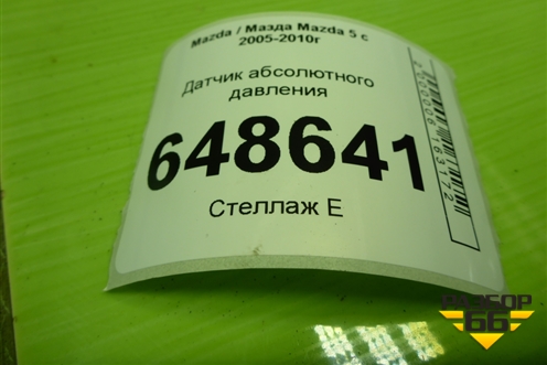 Датчик абсолютного давления (RF7J18211) для Mazda Mazda 5 с 2005-2010г