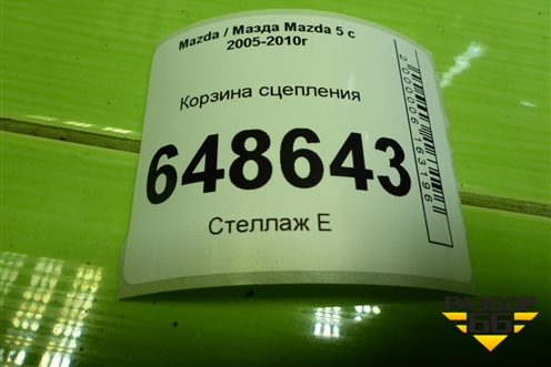 Корзина сцепления (2.0л RF) для Mazda Mazda 5 с 2005-2010г