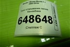 Трос открывания лючка бензобака для Mazda Mazda 5 с 2005-2010г