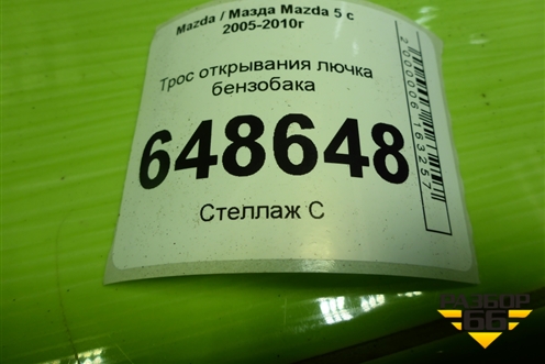 Трос открывания лючка бензобака для Mazda Mazda 5 с 2005-2010г