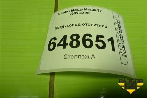 Воздуховод отопителя (CC2961158) для Mazda Mazda 5 с 2005-2010г