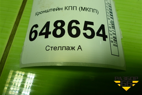 Кронштейн КПП (МКПП) (CC3139010) для Mazda Mazda 5 с 2005-2010г