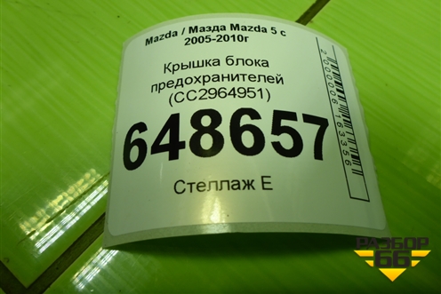 Крышка блока предохранителей (СС2964951) для Mazda Mazda 5 с 2005-2010г