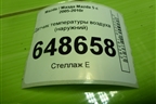 Датчик температуры воздуха (наружний) для Mazda Mazda 5 с 2005-2010г