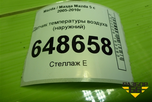 Датчик температуры воздуха (наружний) для Mazda Mazda 5 с 2005-2010г