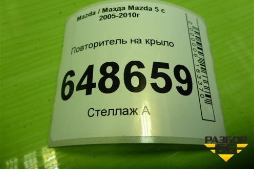 Повторитель на крыло (P2829) для Mazda Mazda 5 с 2005-2010г