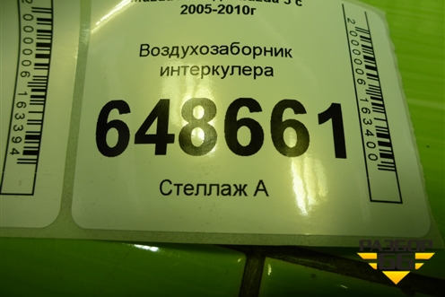 Воздухозаборник интеркулера для Mazda Mazda 5 с 2005-2010г