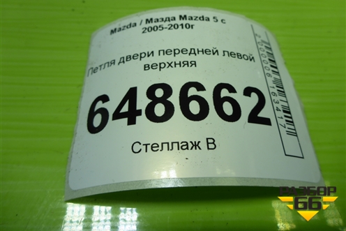 Петля двери передней левой верхняя для Mazda Mazda 5 с 2005-2010г