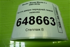 Петля двери передней левой нижняя для Mazda Mazda 5 с 2005-2010г