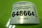 Петля двери передней правой верхняя для Mazda Mazda 5 с 2005-2010г