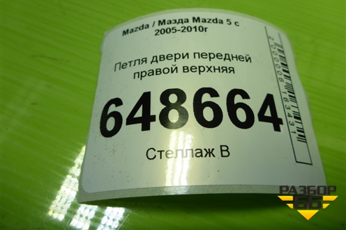 Петля двери передней правой верхняя для Mazda Mazda 5 с 2005-2010г