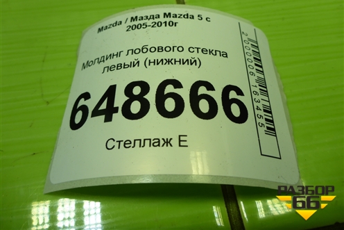Молдинг лобового стекла левый (нижний) (CC2951) для Mazda Mazda 5 с 2005-2010г