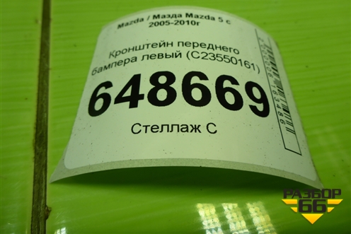 Кронштейн переднего бампера левый (C23550161) для Mazda Mazda 5 с 2005-2010г