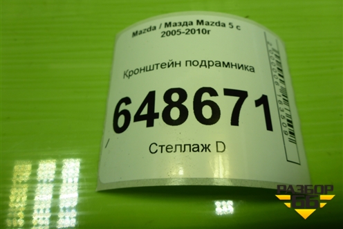Кронштейн подрамника для Mazda Mazda 5 с 2005-2010г
