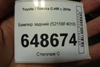 Бампер задний (52159F4010) для Toyota C-HR с 2016г