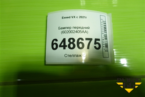 Бампер передний (602002405AA) для Exeed VX с 2021г