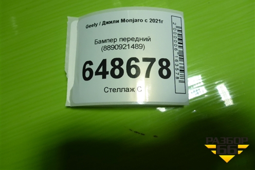 Бампер передний (8890921489) для Geely Monjaro с 2021г