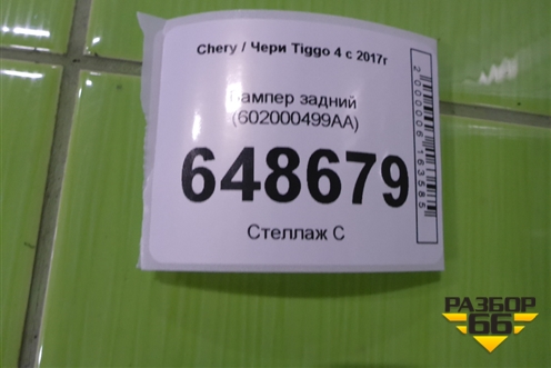Бампер задний (602000499AA) для Chery Tiggo 4 с 2017г
