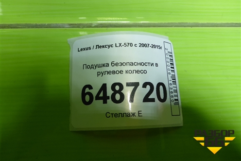 Подушка безопасности в рулевое колесо для Lexus LX-570 с 2007-2015г