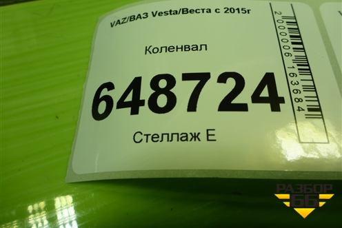 Коленвал (1.6л 21129) для VAZ Vesta/Веста с 2015г