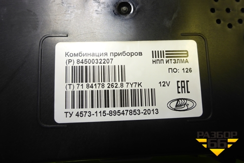 Щиток приборов МКПП (Cross) (8450032207) для VAZ Vesta/Веста с 2015г