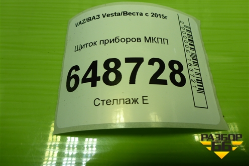 Щиток приборов МКПП (Cross) (8450032207) для VAZ Vesta/Веста с 2015г