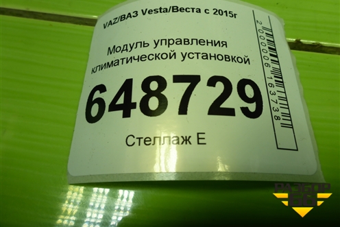 Модуль управления климатической установкой (8450007074) для VAZ Vesta/Веста с 2015г