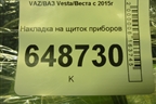 Накладка на щиток приборов (8450007422) для VAZ Vesta/Веста с 2015г