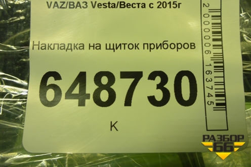 Накладка на щиток приборов (8450007422) для VAZ Vesta/Веста с 2015г